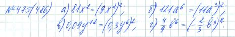 Ответ к задаче № 475 (486) - Рабочая тетрадь Макарычев Ю.Н., Миндюк Н.Г., Нешков К.И., гдз по алгебре 7 класс